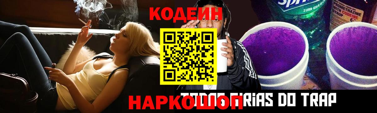 Codein напиток Lean (лин) Шебекино