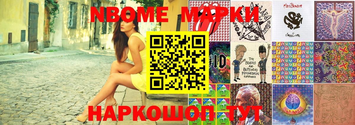 Марки NBOMe 1500мкг Шебекино